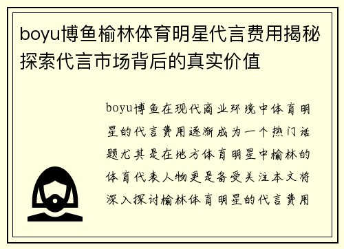 boyu博鱼榆林体育明星代言费用揭秘探索代言市场背后的真实价值