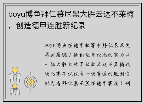 boyu博鱼拜仁慕尼黑大胜云达不莱梅，创造德甲连胜新纪录