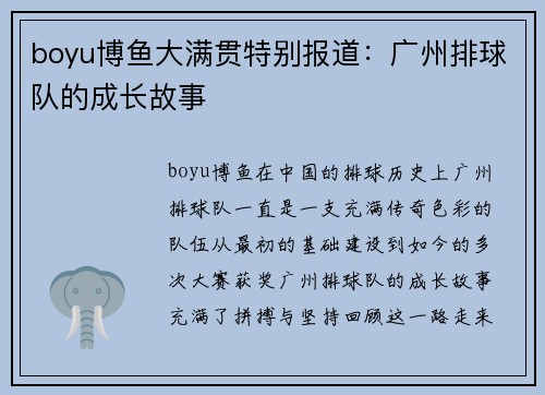 boyu博鱼大满贯特别报道：广州排球队的成长故事