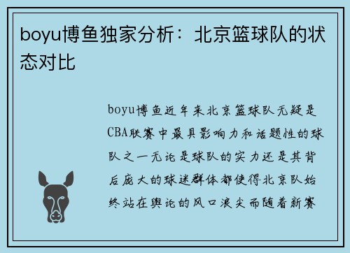 boyu博鱼独家分析：北京篮球队的状态对比