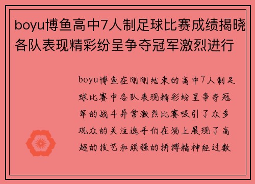 boyu博鱼高中7人制足球比赛成绩揭晓各队表现精彩纷呈争夺冠军激烈进行中