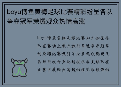 boyu博鱼黄梅足球比赛精彩纷呈各队争夺冠军荣耀观众热情高涨