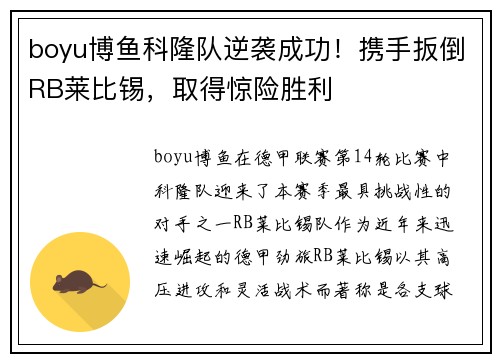 boyu博鱼科隆队逆袭成功！携手扳倒RB莱比锡，取得惊险胜利