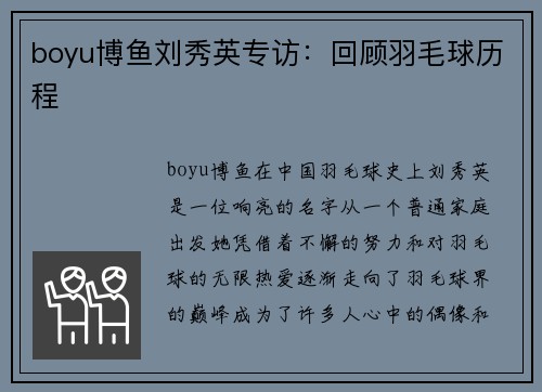 boyu博鱼刘秀英专访：回顾羽毛球历程