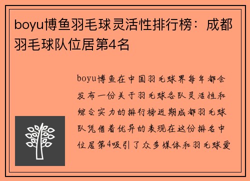 boyu博鱼羽毛球灵活性排行榜：成都羽毛球队位居第4名