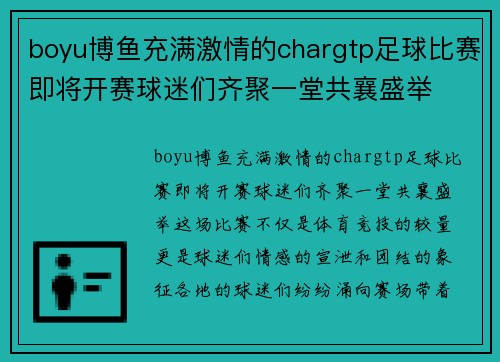 boyu博鱼充满激情的chargtp足球比赛即将开赛球迷们齐聚一堂共襄盛举