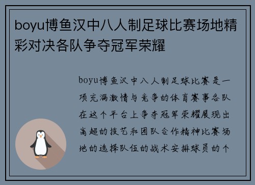 boyu博鱼汉中八人制足球比赛场地精彩对决各队争夺冠军荣耀