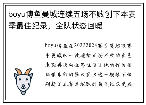 boyu博鱼曼城连续五场不败创下本赛季最佳纪录，全队状态回暖