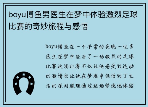 boyu博鱼男医生在梦中体验激烈足球比赛的奇妙旅程与感悟