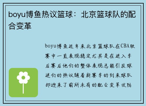 boyu博鱼热议篮球：北京篮球队的配合变革