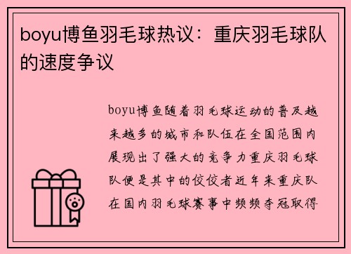boyu博鱼羽毛球热议：重庆羽毛球队的速度争议