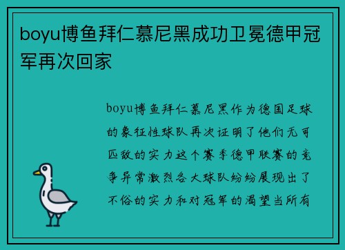 boyu博鱼拜仁慕尼黑成功卫冕德甲冠军再次回家