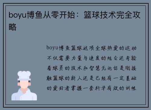 boyu博鱼从零开始：篮球技术完全攻略