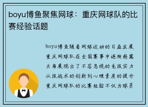 boyu博鱼聚焦网球：重庆网球队的比赛经验话题