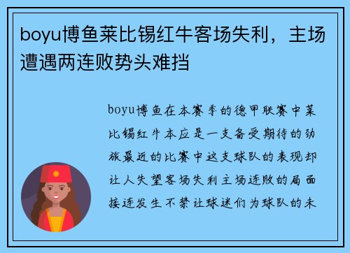 boyu博鱼莱比锡红牛客场失利，主场遭遇两连败势头难挡