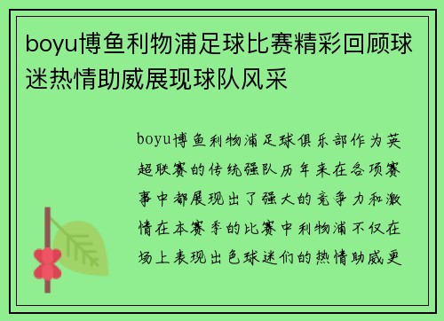 boyu博鱼利物浦足球比赛精彩回顾球迷热情助威展现球队风采