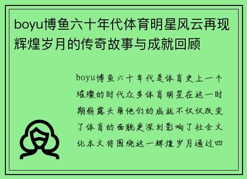 boyu博鱼六十年代体育明星风云再现辉煌岁月的传奇故事与成就回顾