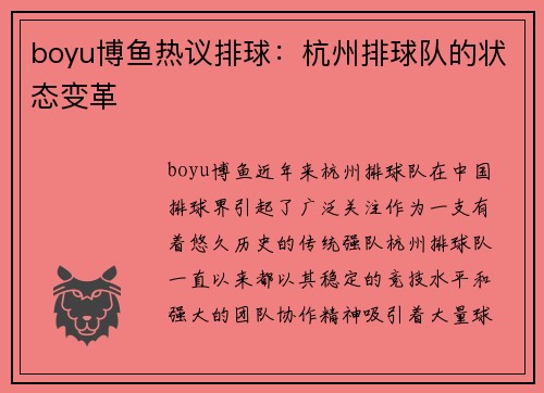boyu博鱼热议排球：杭州排球队的状态变革