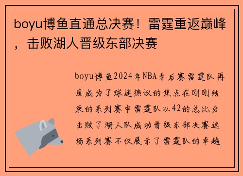 boyu博鱼直通总决赛！雷霆重返巅峰，击败湖人晋级东部决赛