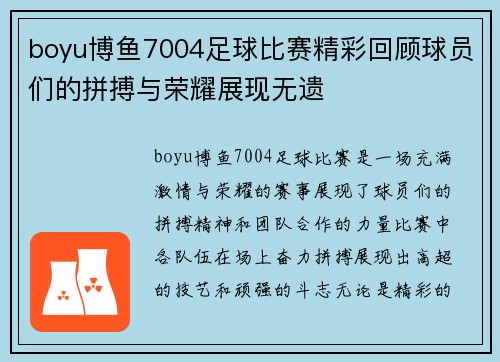 boyu博鱼7004足球比赛精彩回顾球员们的拼搏与荣耀展现无遗