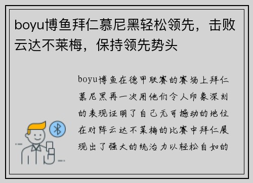 boyu博鱼拜仁慕尼黑轻松领先，击败云达不莱梅，保持领先势头