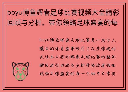 boyu博鱼辉春足球比赛视频大全精彩回顾与分析，带你领略足球盛宴的每一个瞬间