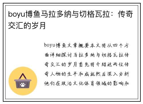 boyu博鱼马拉多纳与切格瓦拉：传奇交汇的岁月
