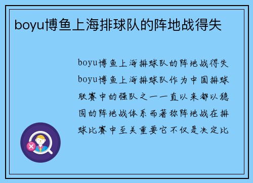 boyu博鱼上海排球队的阵地战得失
