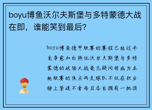 boyu博鱼沃尔夫斯堡与多特蒙德大战在即，谁能笑到最后？