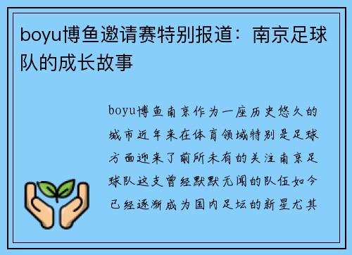 boyu博鱼邀请赛特别报道：南京足球队的成长故事