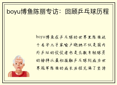 boyu博鱼陈丽专访：回顾乒乓球历程