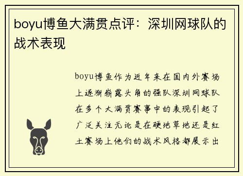 boyu博鱼大满贯点评：深圳网球队的战术表现