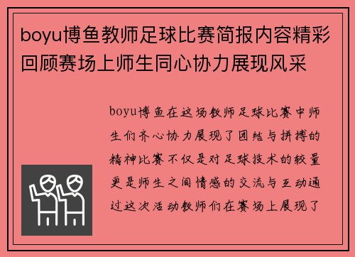 boyu博鱼教师足球比赛简报内容精彩回顾赛场上师生同心协力展现风采