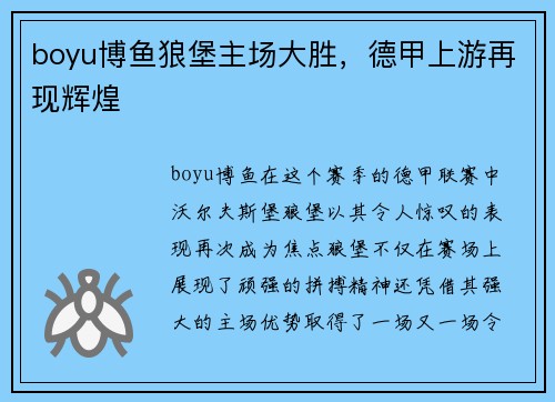 boyu博鱼狼堡主场大胜，德甲上游再现辉煌