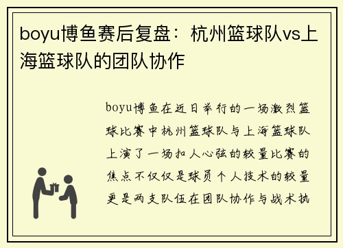 boyu博鱼赛后复盘：杭州篮球队vs上海篮球队的团队协作