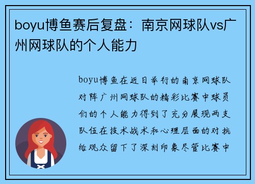 boyu博鱼赛后复盘：南京网球队vs广州网球队的个人能力