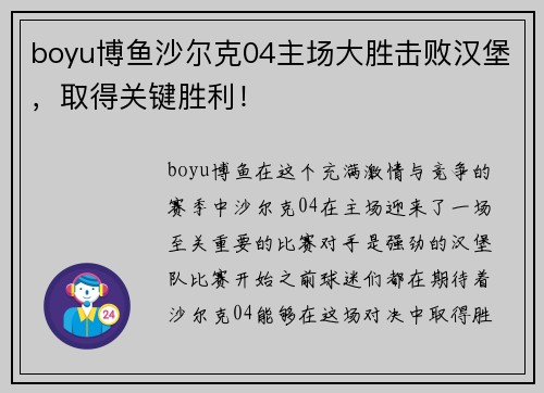boyu博鱼沙尔克04主场大胜击败汉堡，取得关键胜利！