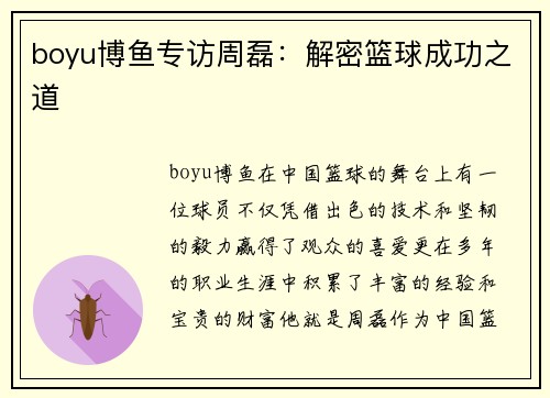 boyu博鱼专访周磊：解密篮球成功之道