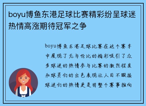 boyu博鱼东港足球比赛精彩纷呈球迷热情高涨期待冠军之争