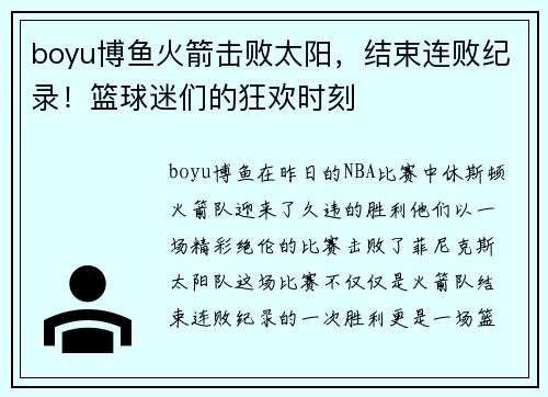 boyu博鱼火箭击败太阳，结束连败纪录！篮球迷们的狂欢时刻