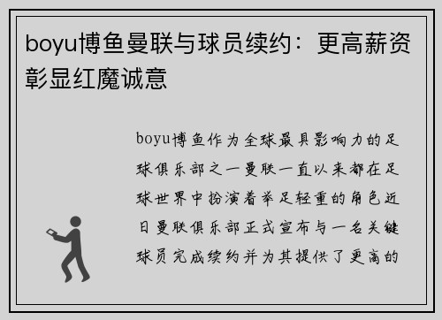 boyu博鱼曼联与球员续约：更高薪资彰显红魔诚意