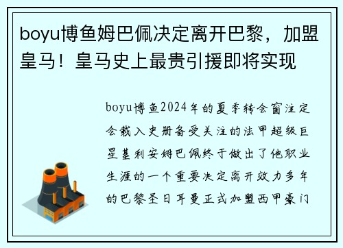 boyu博鱼姆巴佩决定离开巴黎，加盟皇马！皇马史上最贵引援即将实现