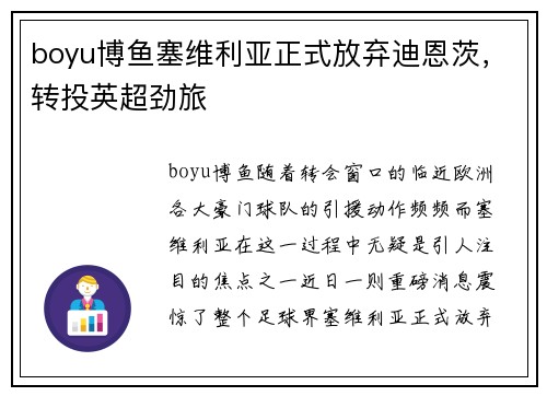 boyu博鱼塞维利亚正式放弃迪恩茨，转投英超劲旅