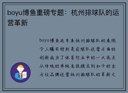 boyu博鱼重磅专题：杭州排球队的运营革新