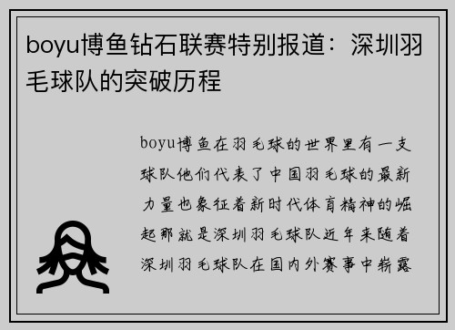 boyu博鱼钻石联赛特别报道：深圳羽毛球队的突破历程