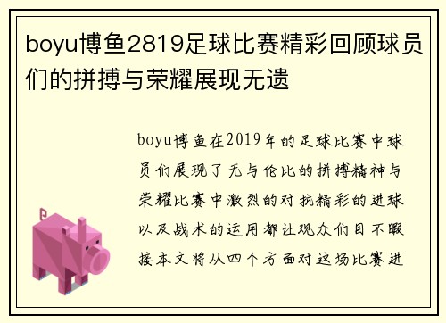 boyu博鱼2819足球比赛精彩回顾球员们的拼搏与荣耀展现无遗