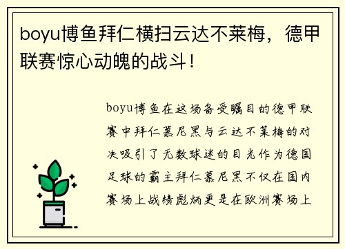 boyu博鱼拜仁横扫云达不莱梅，德甲联赛惊心动魄的战斗！