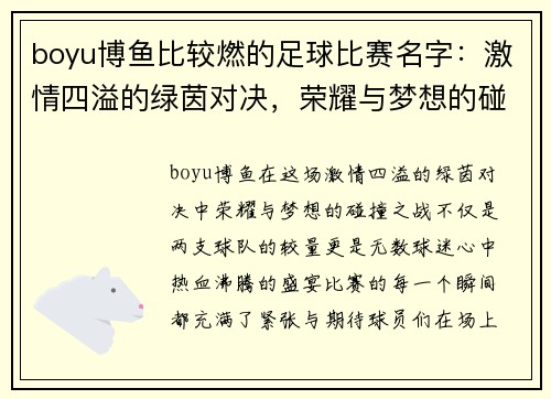boyu博鱼比较燃的足球比赛名字：激情四溢的绿茵对决，荣耀与梦想的碰撞之战