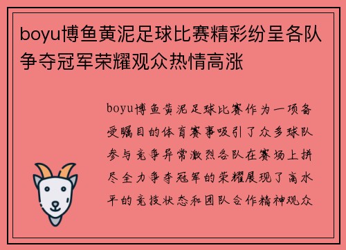 boyu博鱼黄泥足球比赛精彩纷呈各队争夺冠军荣耀观众热情高涨