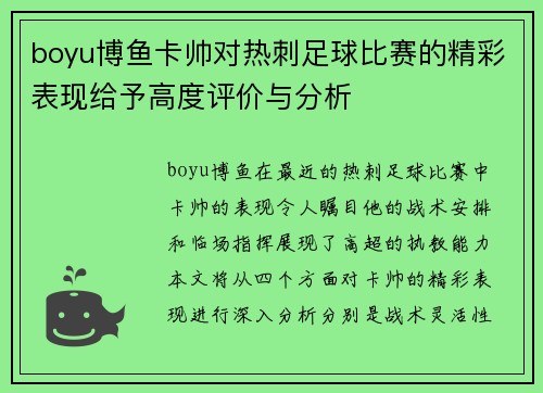 boyu博鱼卡帅对热刺足球比赛的精彩表现给予高度评价与分析